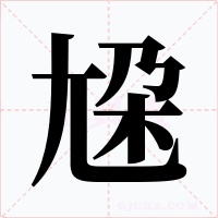 尮字的字形和写法