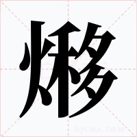 熪字的字形和写法