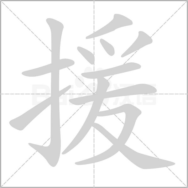 援字笔顺图