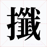 攕字字形