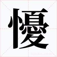 懮字字形