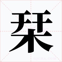 栞字字形