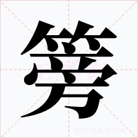 篣字的字形和写法