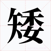 矮字字形