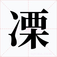 凓字的字形和写法