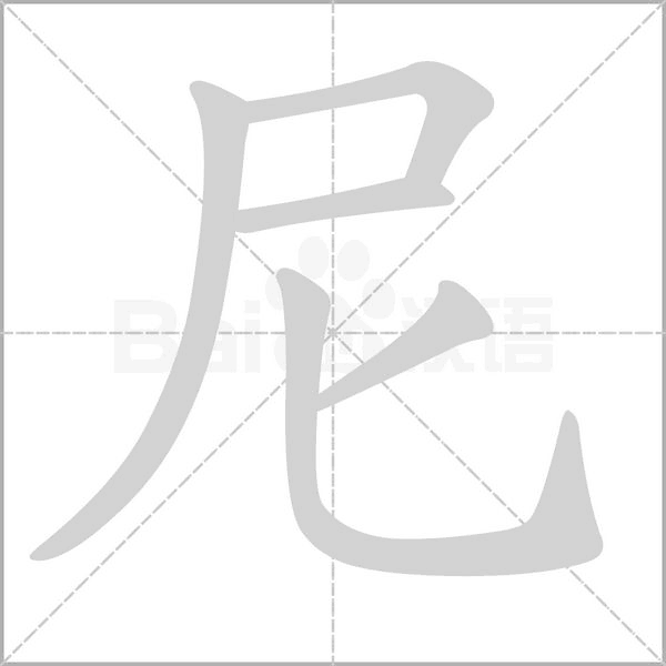 尼字笔顺图