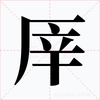 厗字字形