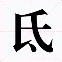 氐字的字形和写法