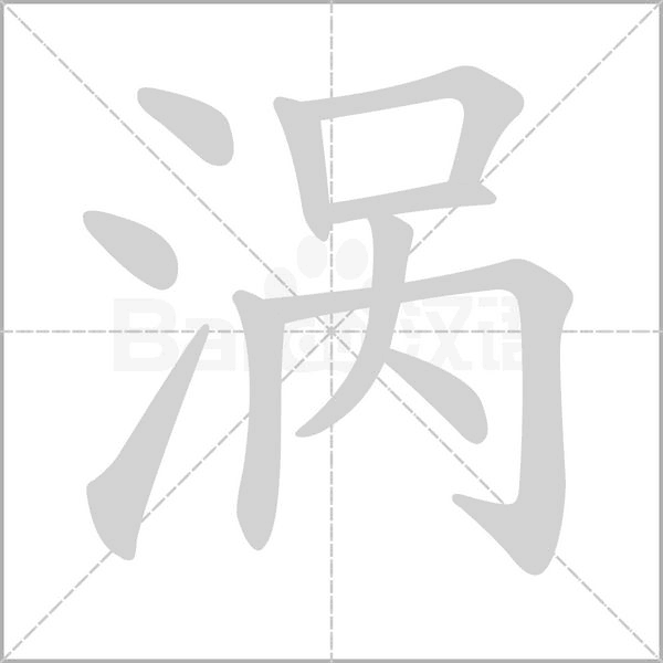 涡字笔顺图