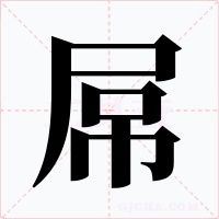 屌字字形