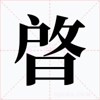 晵字字形