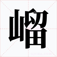 嵧字的字形和写法