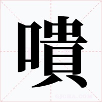 嘳字字形