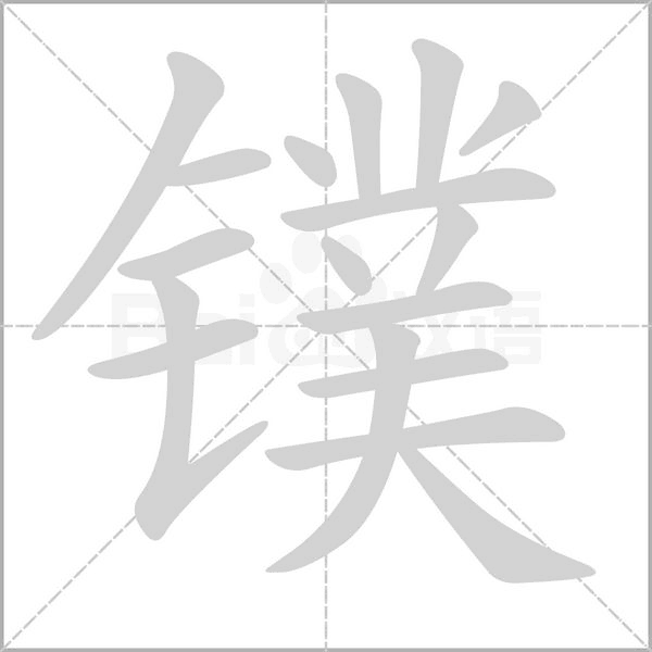 镤字笔顺图