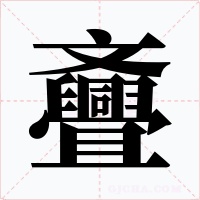 斖字的字形和写法