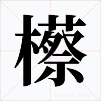 櫒字字形
