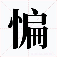 惼字的字形和写法