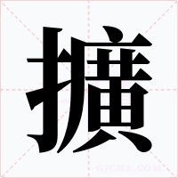 擴字字形