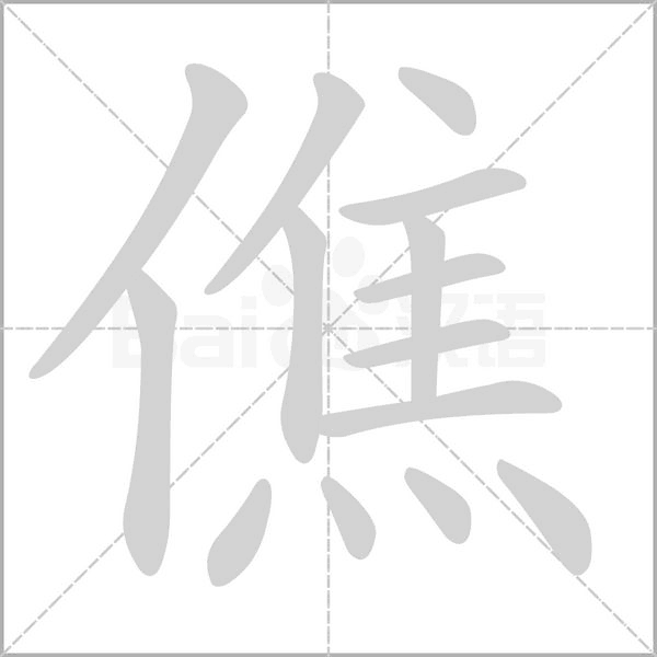 僬字笔顺图