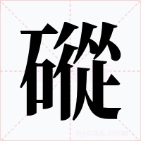 磫字的字形和写法