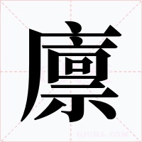 廪字的字形和写法