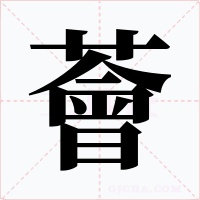 薈字的字形和写法