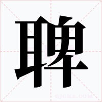 聛字的字形和写法