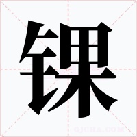 锞字的字形和写法
