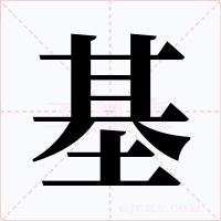 基字字形