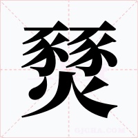 燹字字形