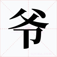 爷字的字形和写法