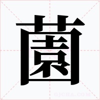 薗字的字形和写法