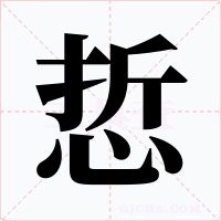 悊字字形