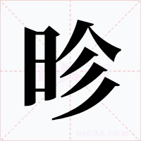 昣字的字形和写法