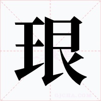 珢字的字形和写法