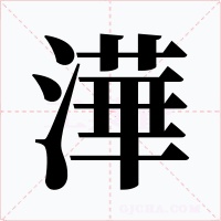 澕字的字形和写法