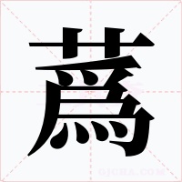 蔿字字形