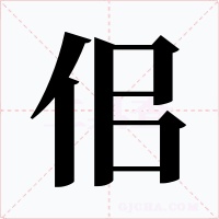 佀字的字形和写法