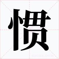 惯字的字形和写法
