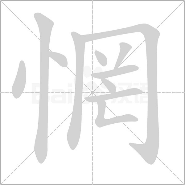惘字笔顺图