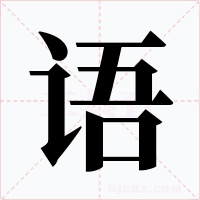 语字的字形和写法