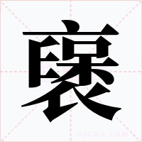 襃字的字形和写法