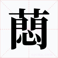 蕄字的字形和写法