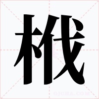 栰字的字形和写法