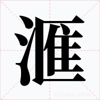 滙字字形
