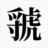 虢字字形