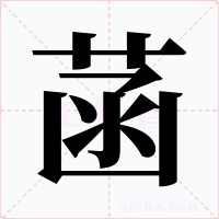 菡字的字形和写法