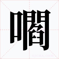 嚪字的字形和写法