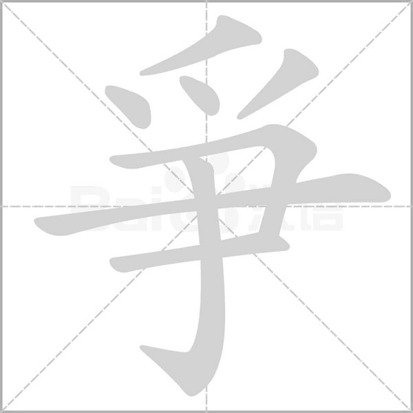 爭字笔顺图