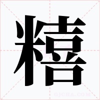糦字字形